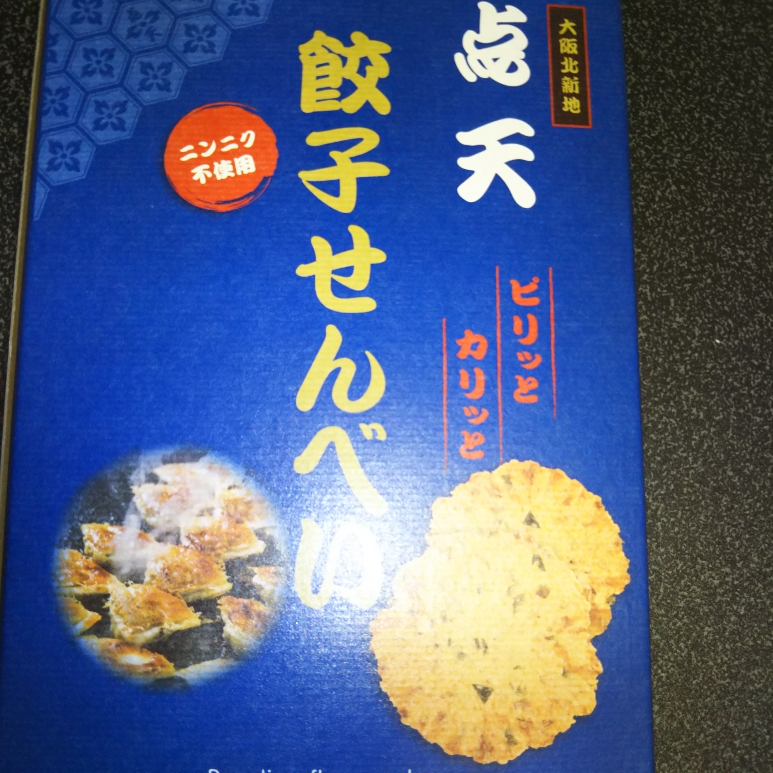 楽天市場】お土産 お菓子 大阪 点天 餃子せんべい ひとくち餃子点天【大阪 お土産】｜大阪土産 おみやげ お菓子 煎餅 おせんべい お煎餅 帰省土産  お取り寄せ 手土産 贈り物 ギフト お取り寄せグルメ(JTB 世界のおみやげ屋さん) | みんなのレビュー・口コミ