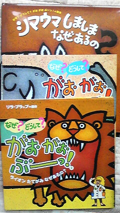 シマウマしましまなぜあるの? なぜ?どうして?がおがおぶーっ!の絵本