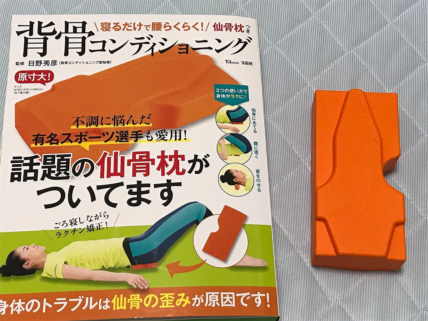 楽天市場 寝るだけで腰らくらく 仙骨枕つき背骨コンディショニング Tjmook 日野 秀彦 楽天ブックス みんなのレビュー 口コミ