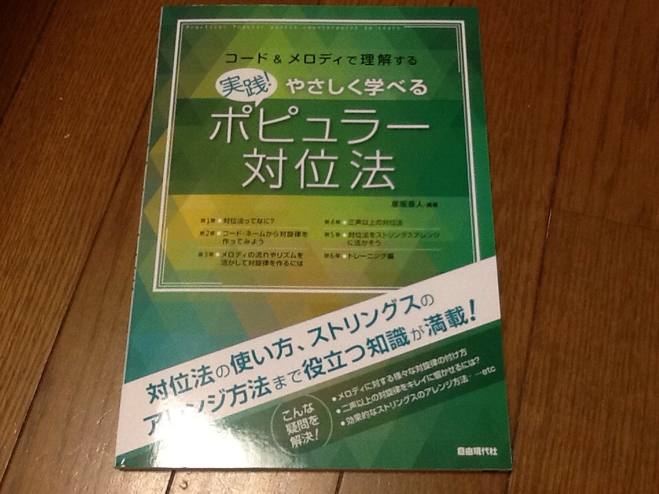 実践！やさしく学べるポピュラー対位法 自由現代社 - 本・雑誌・コミック