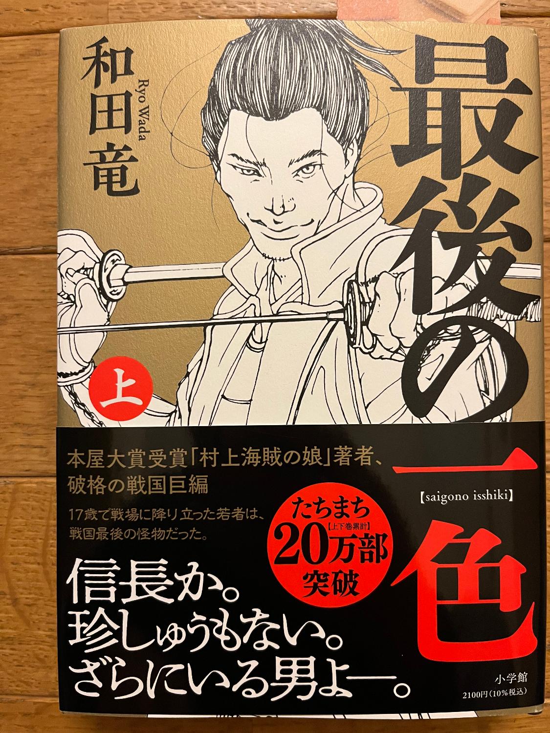 【サイン本‼︎】和田竜 最後の一色 上下巻 2冊セット 初版 帯付【未開封品】レア Amazon.co.jp: 最後の一色 (下) : 和田 竜: 本