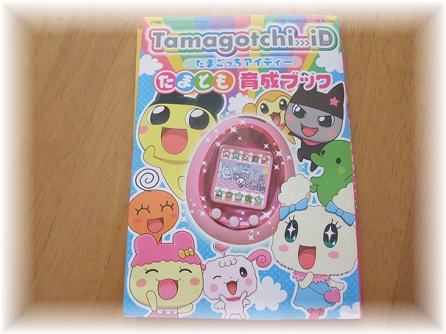 楽天市場】Tamagotchi iDたまとも育成ブック バンダイ公式たまごっち