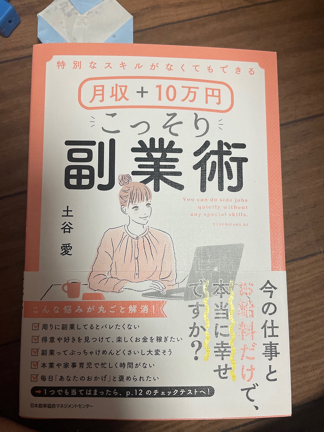 特別なスキルがなくてもできる月収+10万円こっそり副業術 - ビジネス・経済