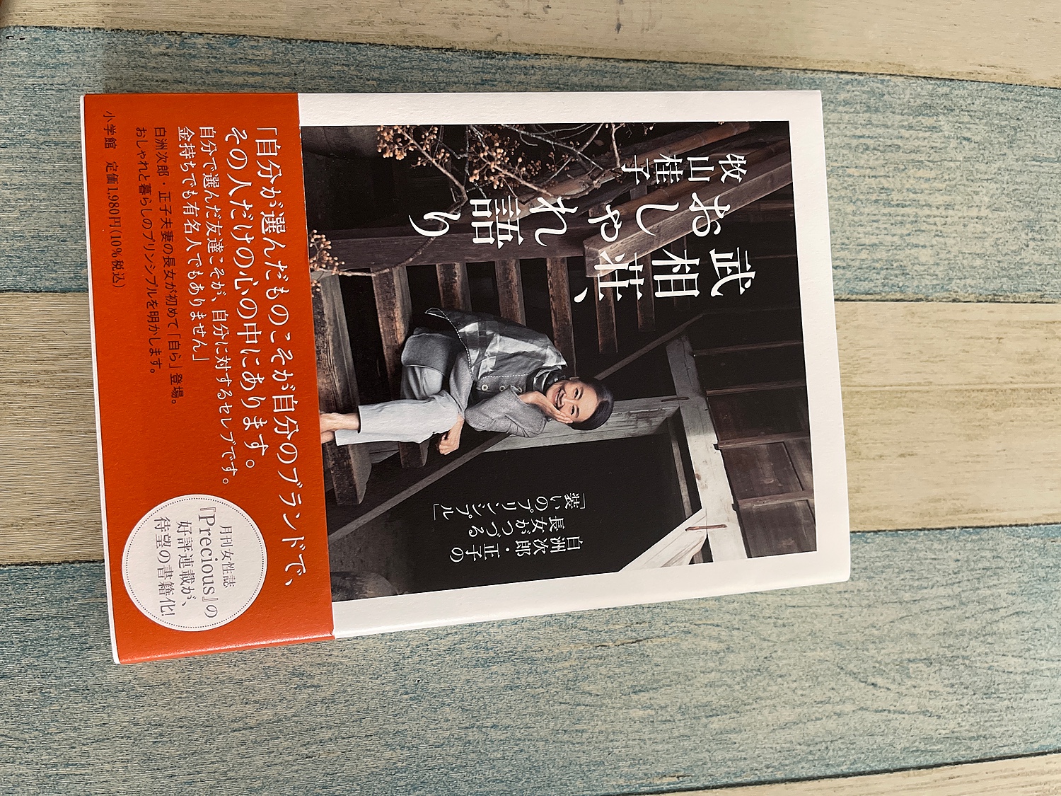 楽天市場】武相荘、おしゃれ語り 白洲次郎・正子の長女がつづる「装い