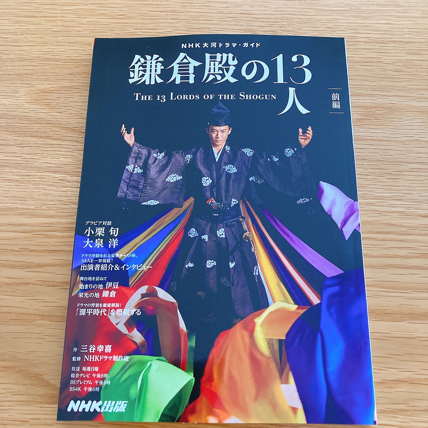 国産】 初版 NHK大河ドラマ ガイドブック 鎌倉殿の13人 後編□美品 aob