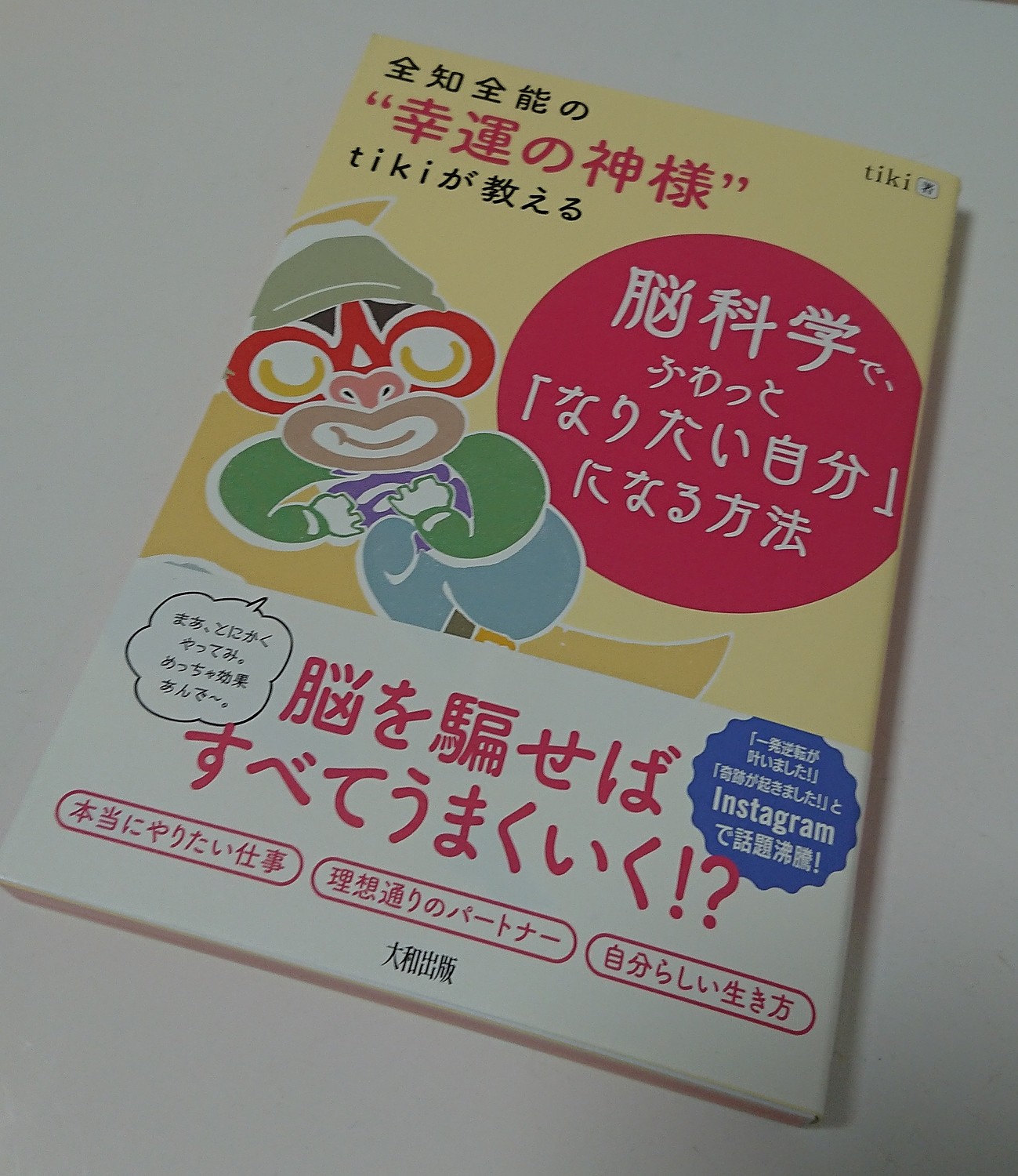 楽天市場】全知全能の“幸運の神様”tikiが教える 脳科学で、ふわっと