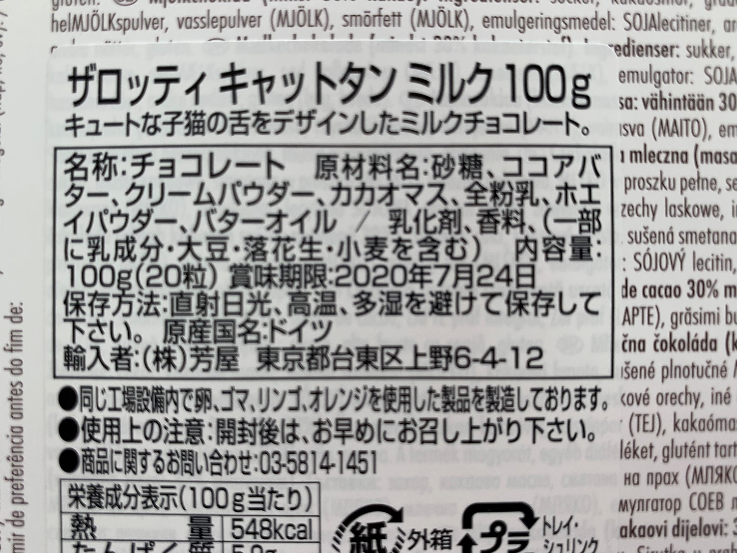 ザロッティ キャットタン ミルク100g - 菓子