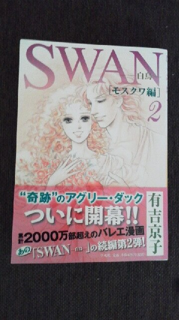 楽天市場】SWAN-白鳥ーモスクワ編（2） [ 有吉京子 ](楽天ブックス