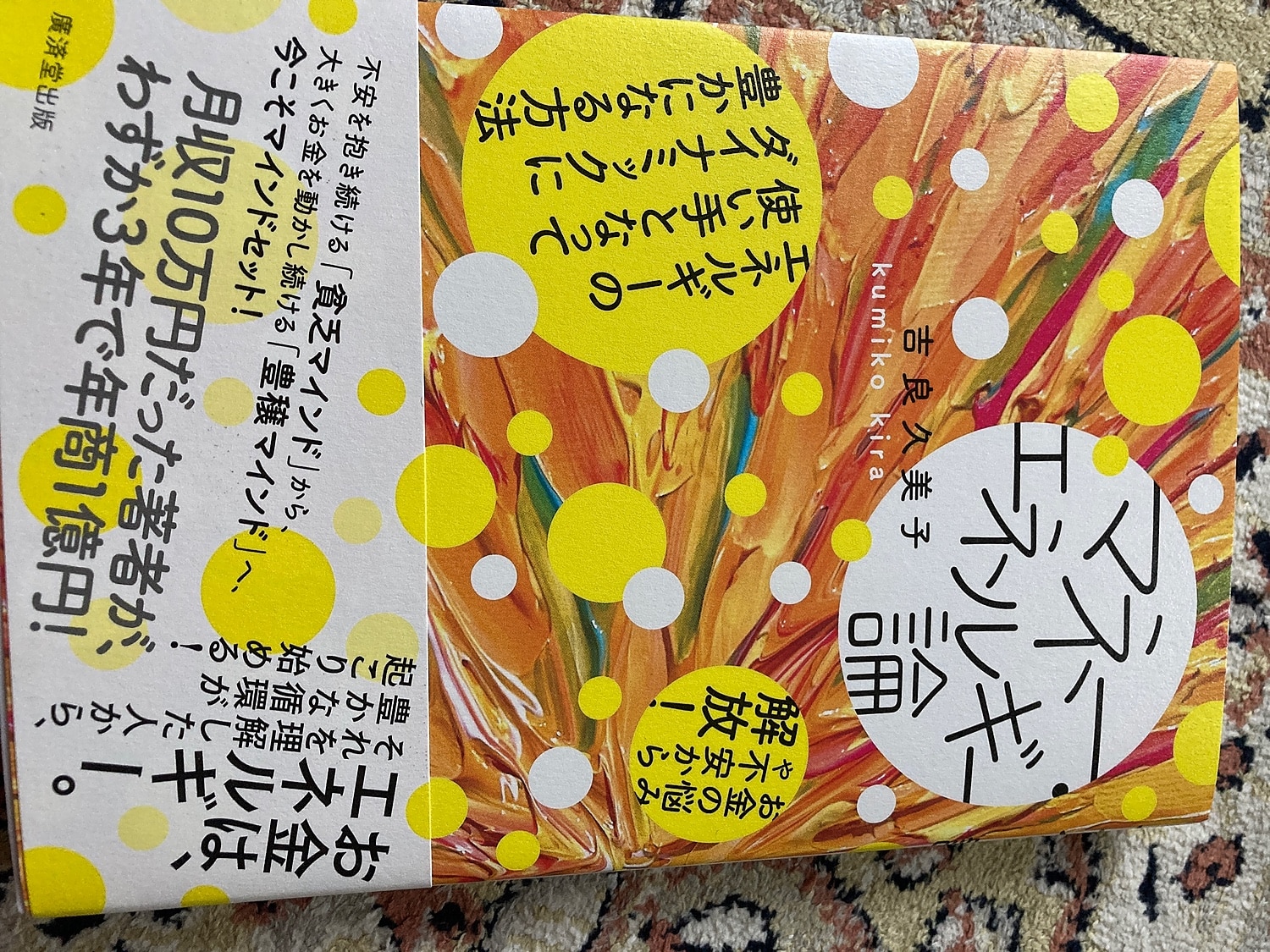 楽天市場】マネー・エネルギー論 [ 吉良久美子 ](楽天ブックス