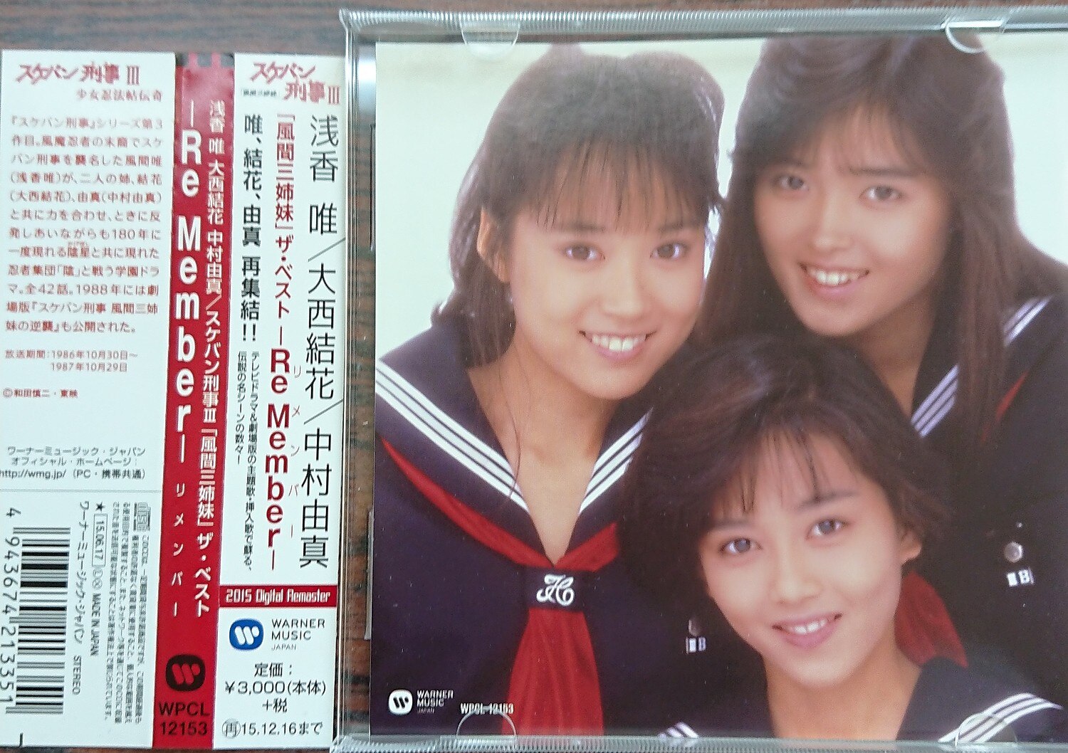楽天市場】スケバン刑事3「風間三姉妹」ザ・ベスト -Re Member- [ 浅香 
