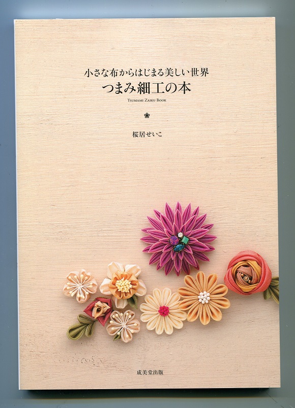 楽天市場】つまみ細工の本 小さな布からはじまる美しい世界 [ 桜居