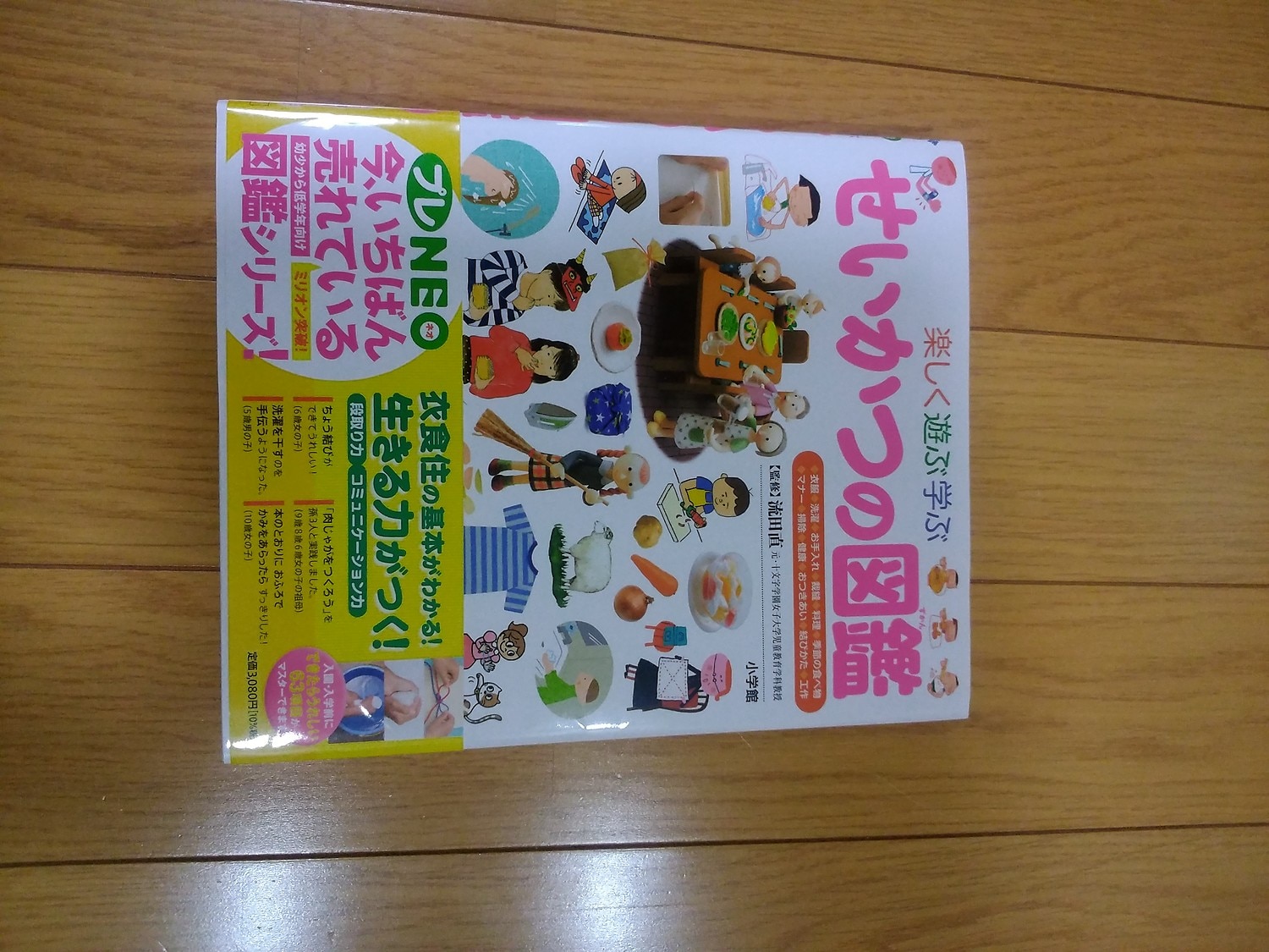 楽天市場】小学館の子ども図鑑 プレNEO 楽しく遊ぶ学ぶ せいかつの図鑑
