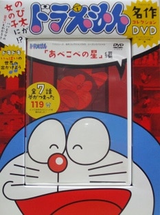 楽天市場 ドラえもんtvシリーズ名作コレクションdvd あべこべの星編 子供向け 藤子 F 不二雄 楽天ブックス 未購入を含む みんなのレビュー 口コミ