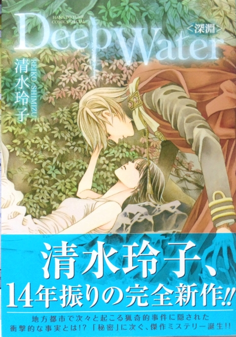 秘密 清水玲子 全巻 初版 Deep Water Deep Water〈深淵〉 (花とゆめコミックススペシャル) | 清水玲子