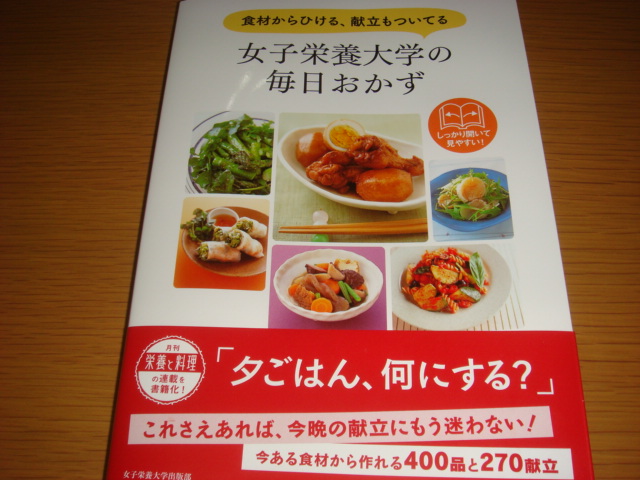 楽天市場】女子栄養大学の毎日おかず;食材からひける、献立もついてる