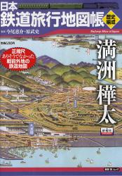 楽天市場】日本鉄道旅行地図帳（満洲樺太） （新潮「旅」ムック