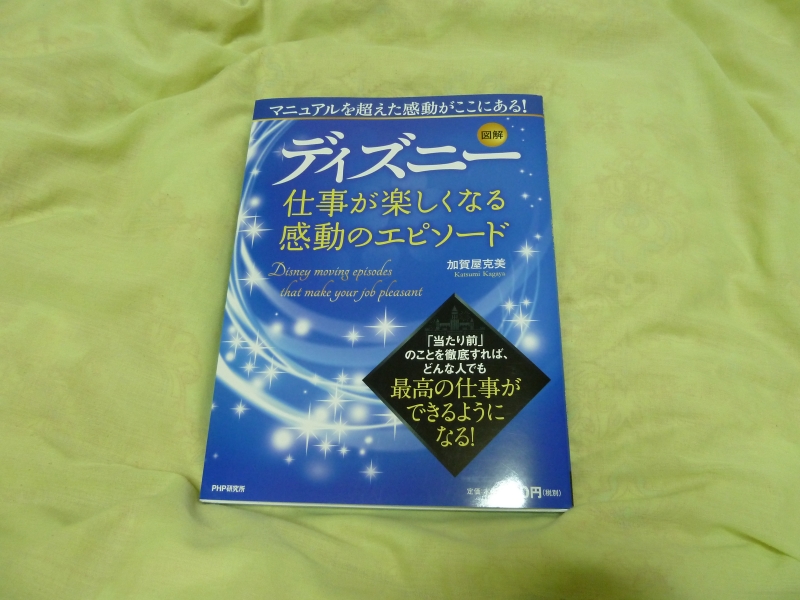 楽天市場】図解ディズニー仕事が楽しくなる感動のエピソード [ 加賀屋