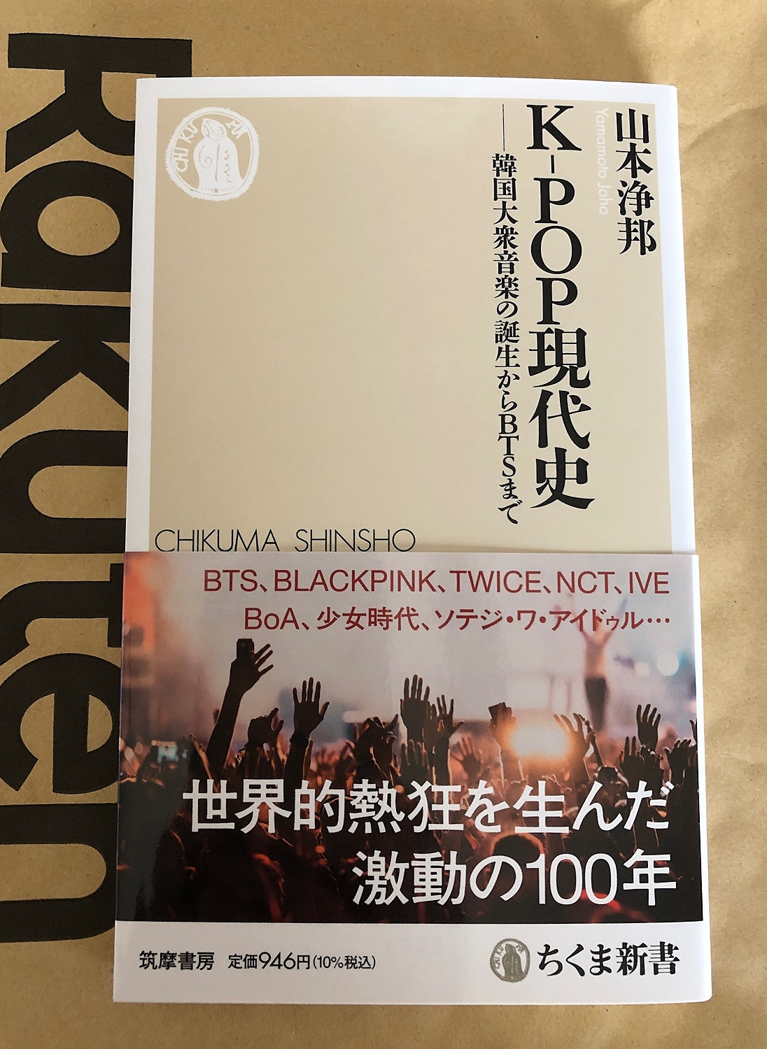 楽天市場】K-POP現代史 韓国大衆音楽の誕生からBTSまで （ちくま新書