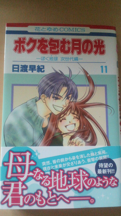 楽天市場 ボクを包む月の光 第11巻 ぼく地球次世代編 花とゆめコミックス 日渡早紀 楽天ブックス みんなのレビュー 口コミ