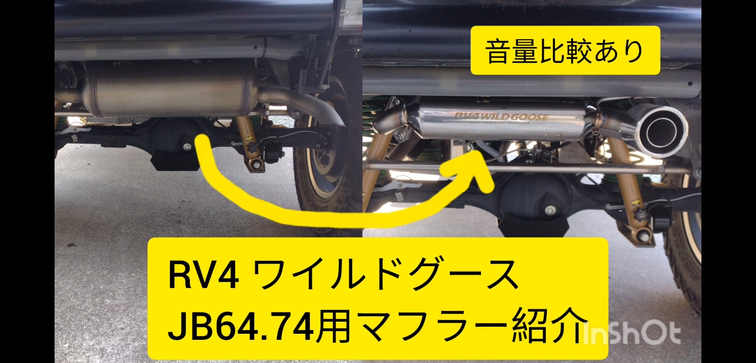 楽天市場】ジムニーJB64, JB74用 ハイモビリティーマフラー（JB64-1～4