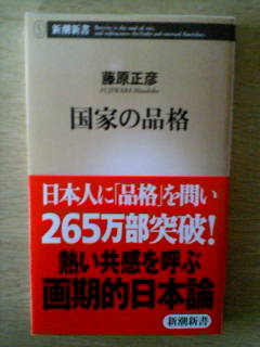 国家の品格』 藤原正彦 | 新潮社