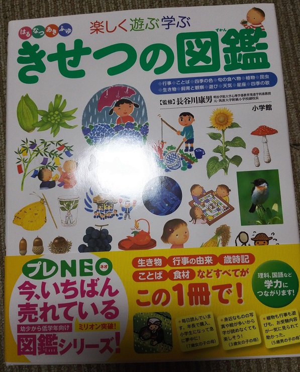 楽天市場】小学館の子ども図鑑 プレNEO 楽しく遊ぶ学ぶ きせつの