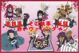 黒執事 イベント その執事、狂騒 赤いヴァレンタイン 特典 ポストカードセット Amazon.co.jp: 黒執事 「その執事、狂騒~赤いヴァレンタイン