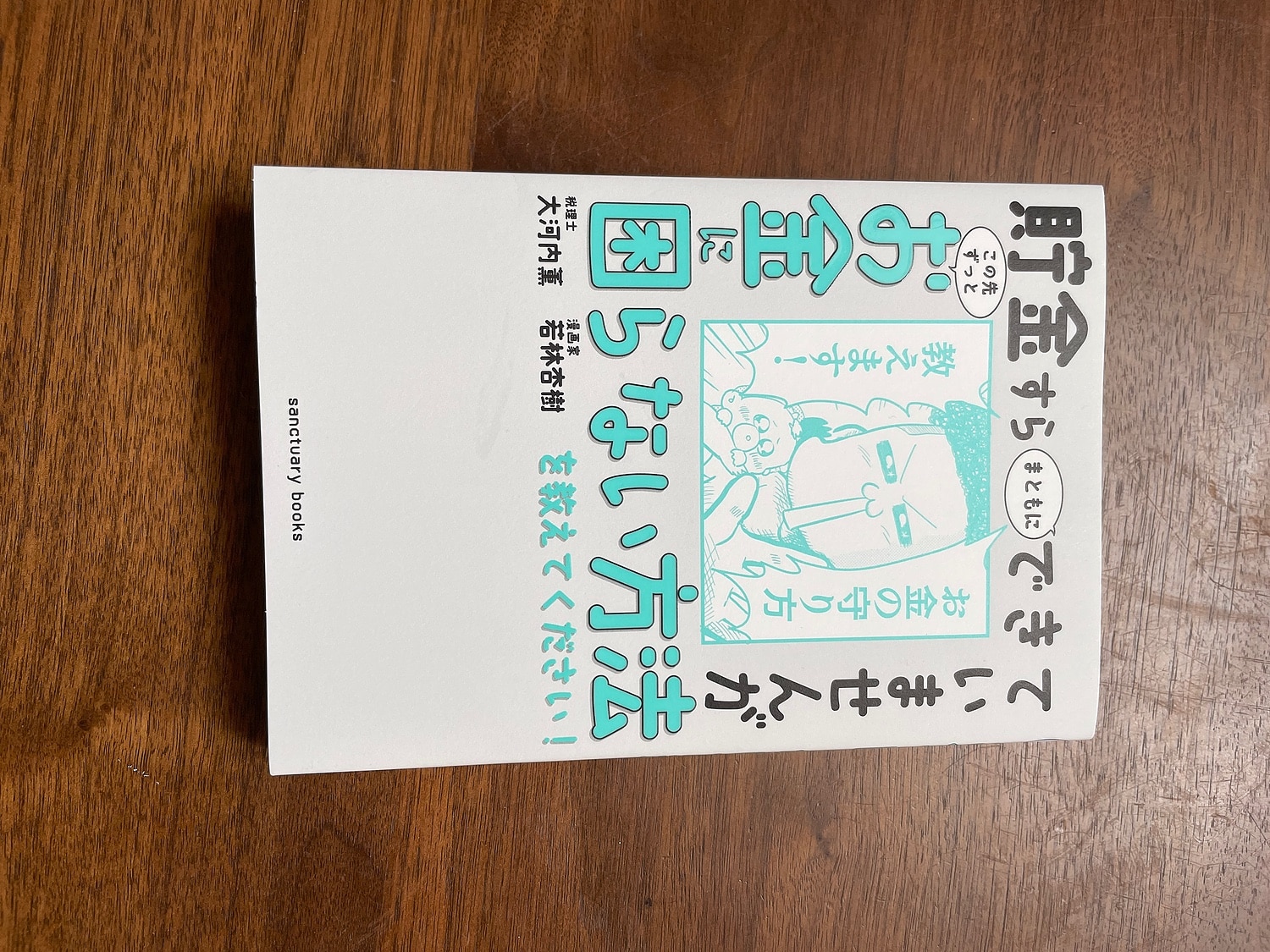 楽天市場】貯金すらまともにできていませんが この先ずっとお金に困ら