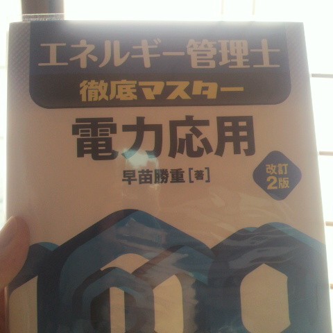 楽天市場】電力応用 改訂2版 （エネルギー管理士徹底マスター） [ 早苗