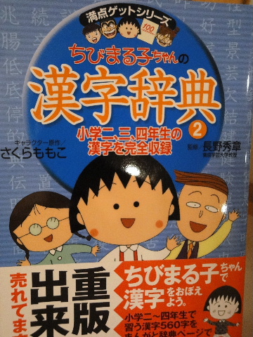楽天市場】himawari-chanさんさんのちびまる子ちゃんの 漢字辞典