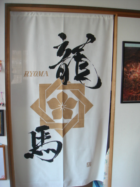 楽天市場 のれん インテリア 和家具のれん 歴史 戦国のれん 坂本龍馬 家紋 幕末の英雄 坂本龍馬 の家紋デザイン レビューを書いて送料無料 あす楽対応 のれん屋さんのインテリアショップ 未購入を含む みんなのレビュー 口コミ