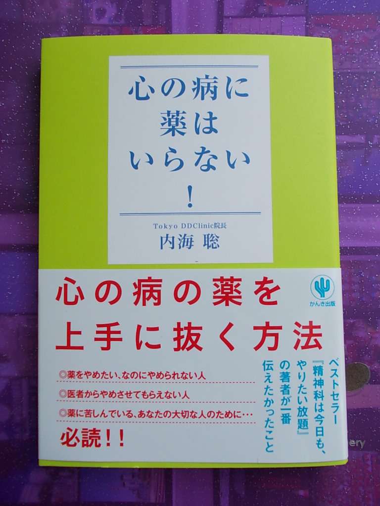 楽天市場 心の病に薬はいらない 内海聡 楽天ブックス 未購入を含む みんなのレビュー 口コミ