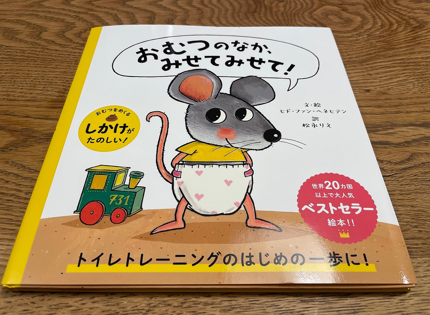 おむつのなか、みせてみせて! - 絵本・児童書