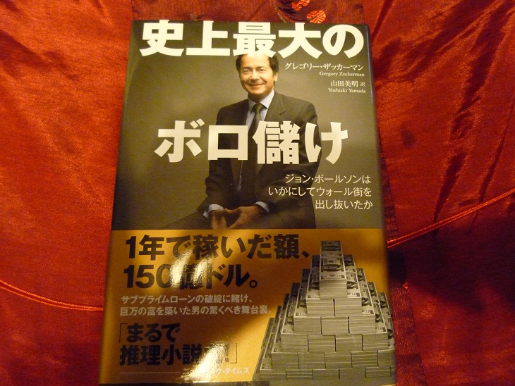 楽天市場】史上最大のボロ儲け ジョン・ポールソンはいかにして