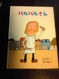 楽天市場】バルバルさん （こどものとも絵本） [ 乾栄里子 ](楽天