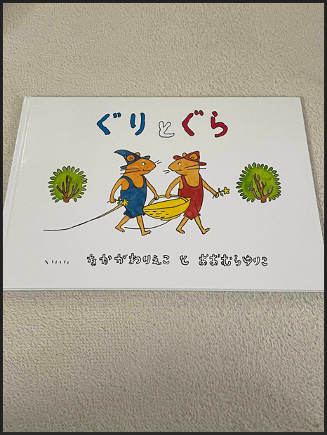 楽天市場】ぐりとぐら （ぐりとぐらの絵本） [ 中川李枝子 ](楽天