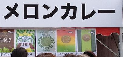 メロンカレー看板