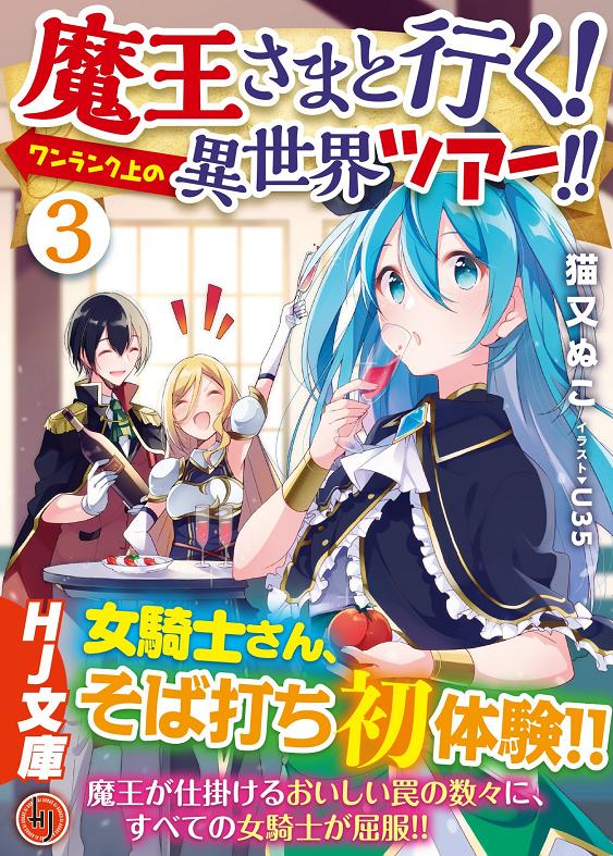 魔王さまと行く! ワンランク上の異世界ツアー!! 3 (HJ文庫)　猫又ぬこ.jpg