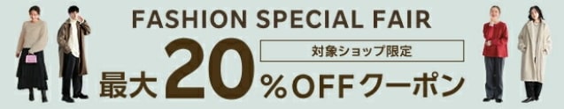 【楽天市場の初売り・福袋セール】MAX20％OFF！ファッションクーポンはこちら