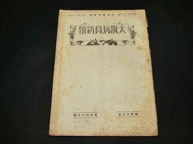 続・業界誌「玩具商報」に関するメモ | 私のNゲージ考古学 - 楽天ブログ