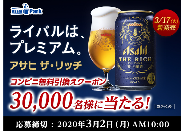 Asahi Park アサヒ ザ リッチ コンビニ無料引換えクーポン 当たる 空 そら 空 から 空 くう 楽天ブログ