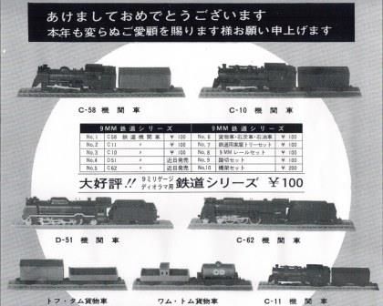 日本Nゲージ史外伝・第5回 童友社の9ミリゲージ(1969～) | 私のＮゲージ考古学 - 楽天ブログ