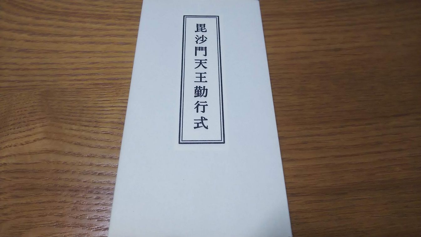 非売品】毘沙門天王勤行式 可愛らしく 読誦 信貴山大本山玉蔵院管主