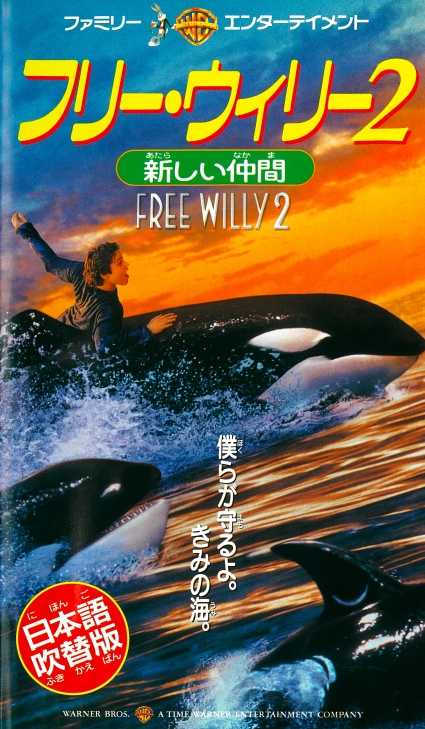 フリー・ウィリー2　新しい仲間　VHS　吹替版 フリー・ウィリー2 新しい仲間 VHS 吹替版 - メルカリ