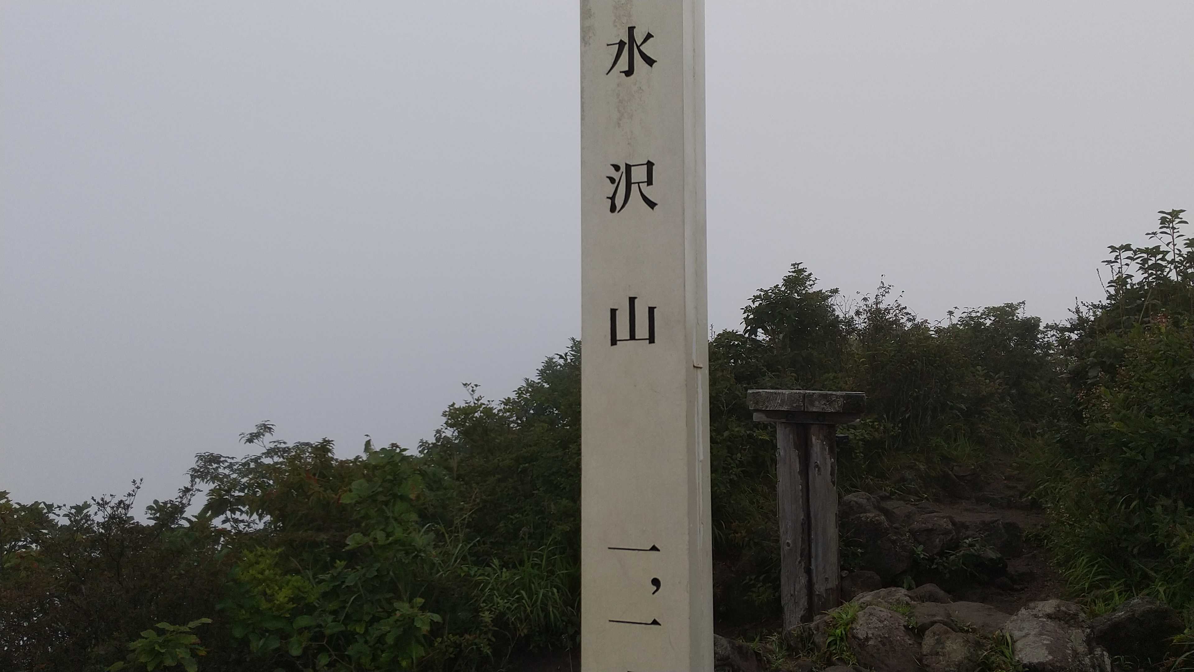 水沢山登山2359回目(176)久しぶりにHASEさんに会う | 4chanの部屋 - 楽天ブログ