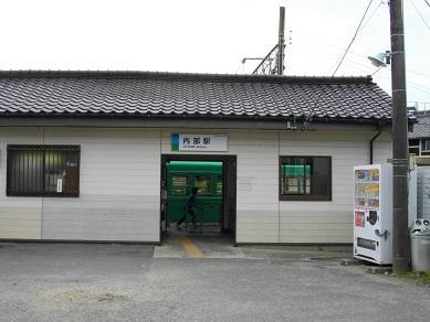 四日市あすなろう鉄道　内部駅