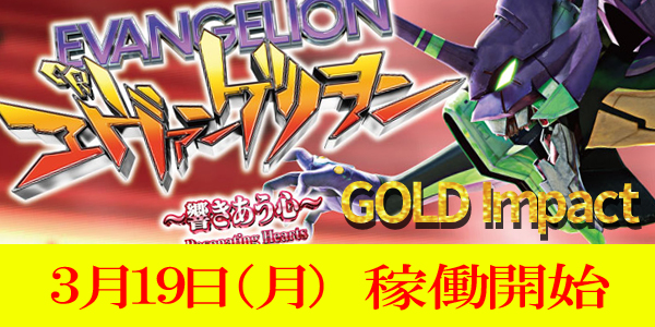 CRヱヴァンゲリヲン 2018年モデル GOLD Impact.jpg
