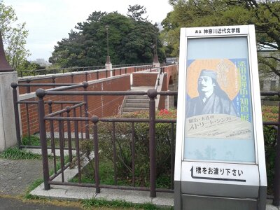 神奈川近代文学館橋手前2013年４月