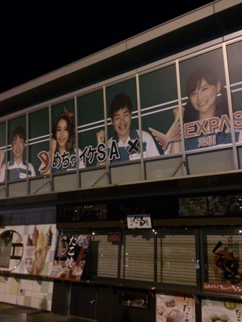 足柄ＳＡ