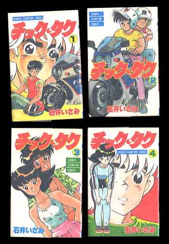 【中古】 チック・タク ４/秋田書店/石井いさみ 中古】 チック・タク 4/秋田書店/石井いさみ 秋田書店 少年